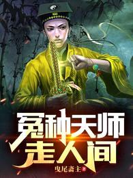 冤种天师走人间