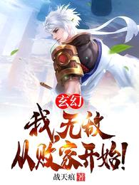 玄幻：我，无敌从败家开始！