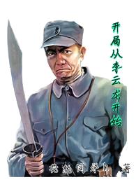 开局从李云龙开始