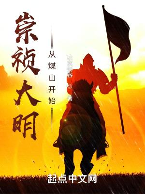 崇祯大明：从煤山开始