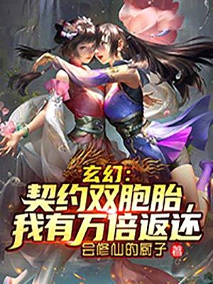 玄幻：契约双胞胎，我有万倍返还